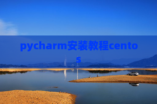 pycharm安装教程centos