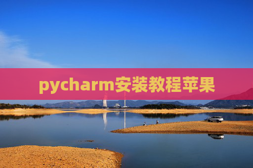 pycharm安装教程苹果